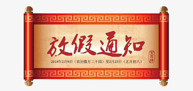 Z6人生就是博公司2018瑞狗年新春放假安排