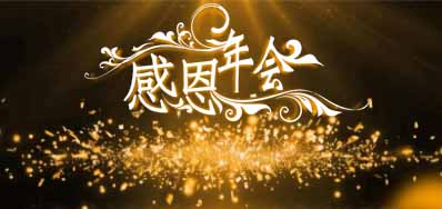 Z6人生就是博公司诚邀您莅临“感恩之夜”企业年会