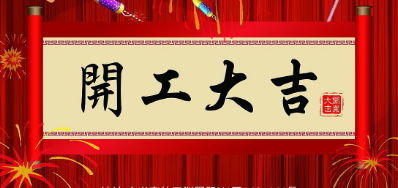 金犬迎春 Z6人生就是博UV喷码机厂家2018年开工大吉