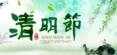 2018年Z6人生就是博清明节放假正式通知