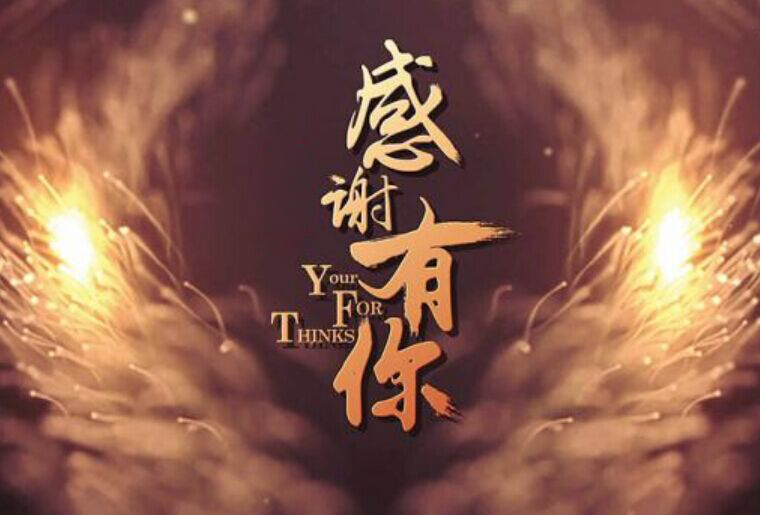 Z6人生就是博感恩之夜-幸运抽大奖