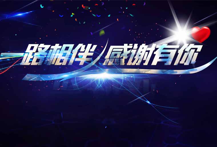 Z6人生就是博感恩之夜--国家商品诚信数据库服务中心主任