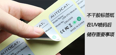 湿润雨季，，不干胶标签纸在UV喷码后贮存主要事项