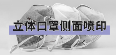 突破局限，，口罩喷印装备非平面喷印方案