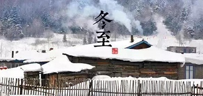 冬已至，溯已源
