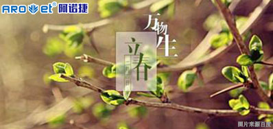 立春一日，百草回芽