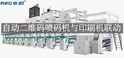 自动二维码喷码机与印刷机联动，开启软包数字印刷新方式