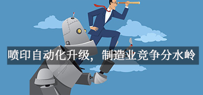 喷印自动化升级，制造业竞争分水岭
