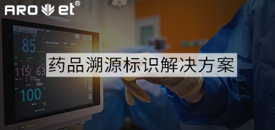 药品溯源标识解决方案的选择，看这里5秒解决