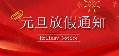 Z6人生就是博丨2023年元旦放假通知