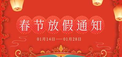 Z6人生就是博丨2023年春节放假备货通知