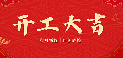 乘龙之势 赢战2024——正月初九，，开工大吉！