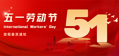 Z6人生就是博丨2024年五一劳动节放假备货通知