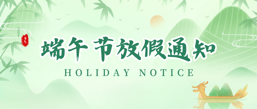 Z6人生就是博丨2024年端午节放假通知