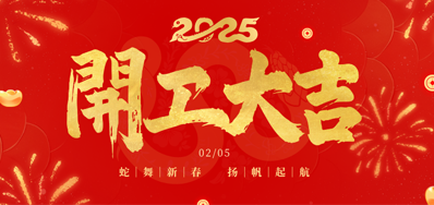 正月初八，开工大吉！