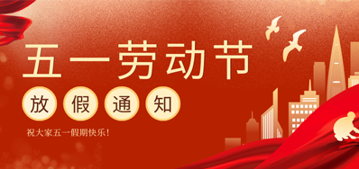 【放假通知】Z6人生就是博五一劳动节放假通知