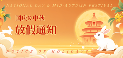 Z6人生就是博2025年国庆、、、中秋放假通知