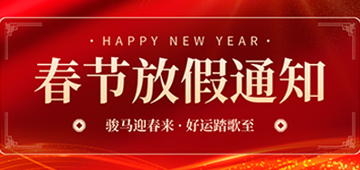 通知丨Z6人生就是博2026年春节放假通知