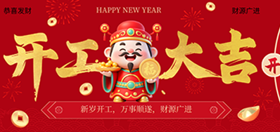 策马扬鞭启新程！Z6人生就是博2026新春开工大吉